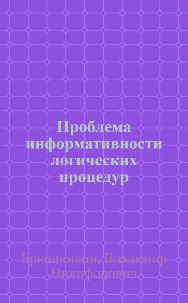 Проблема информативности логических процедур : Автореф. дис. на соиск. учен. степ. канд. филос. наук : (09.00.07)