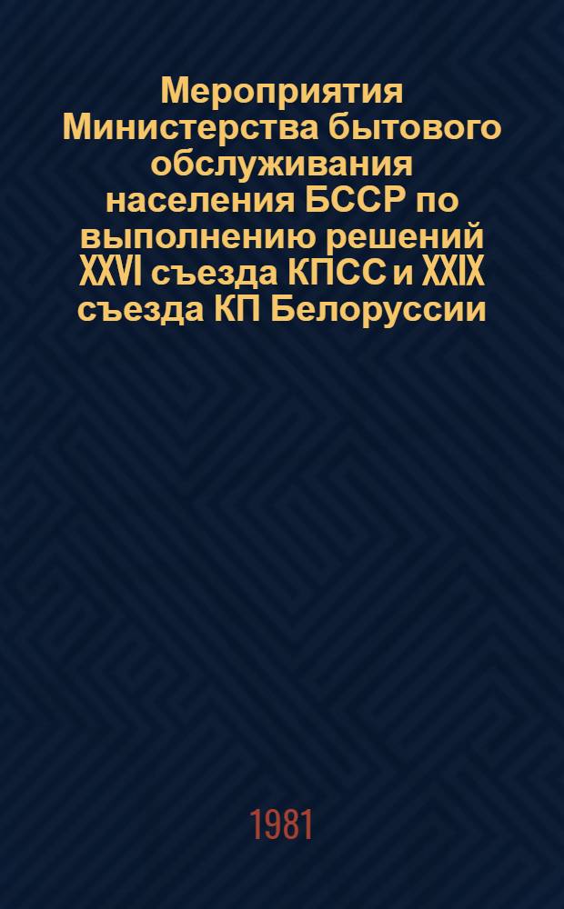 Мероприятия Министерства бытового обслуживания населения БССР по выполнению решений XXVI съезда КПСС и XXIX съезда КП Белоруссии