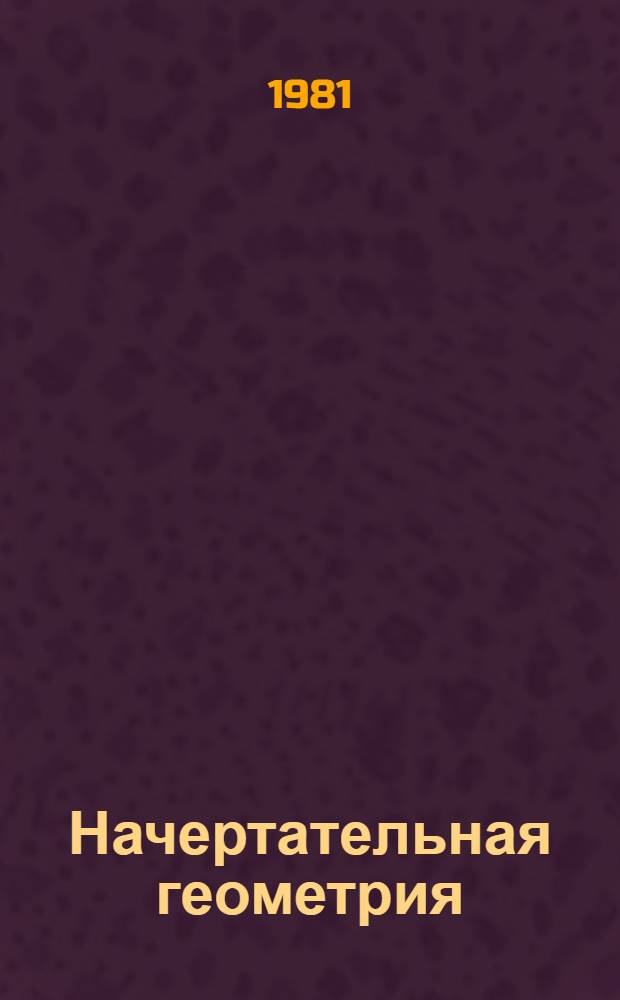 Начертательная геометрия : Задачи для упражнений : Для втузов