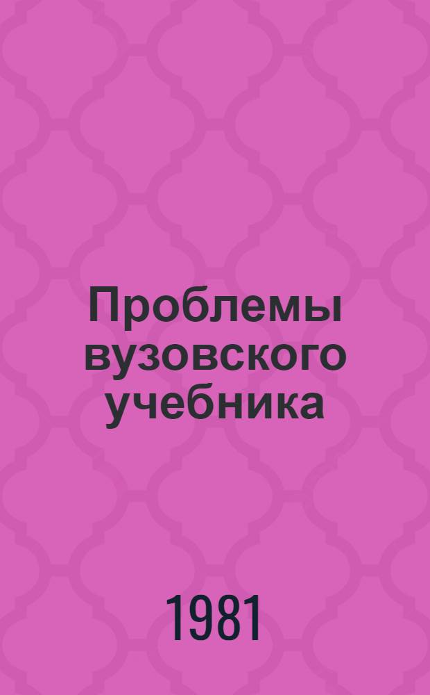 Проблемы вузовского учебника