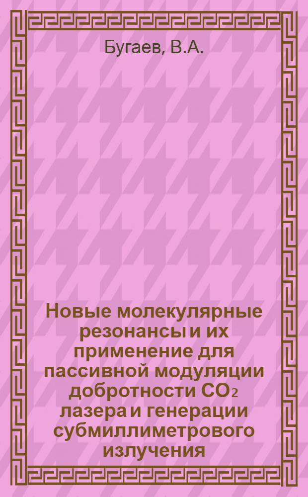 Новые молекулярные резонансы и их применение для пассивной модуляции добротности СО₂ лазера и генерации субмиллиметрового излучения