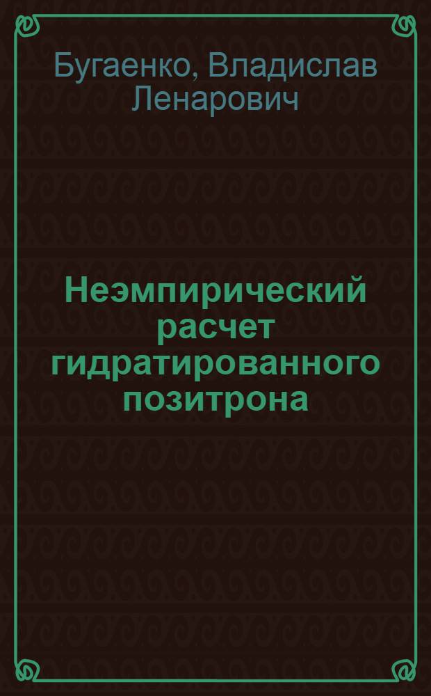 Неэмпирический расчет гидратированного позитрона