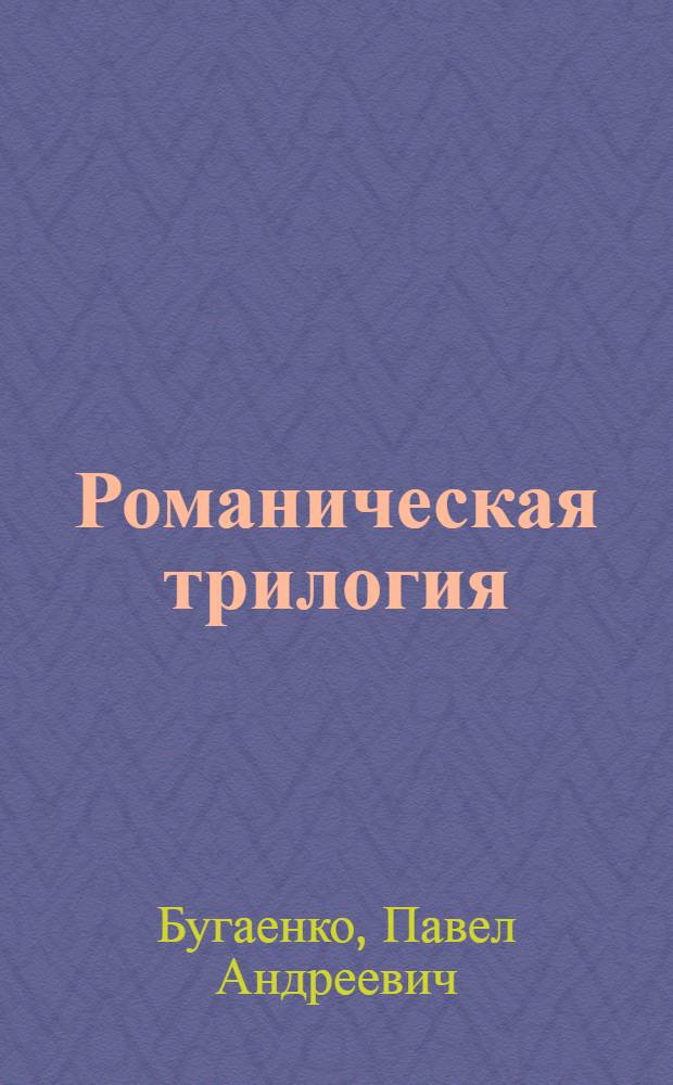 Романическая трилогия: ["Первые радости", "Необыкновенное лето", "Костер"] К. А Федина : Учеб. пособие для пед. ин-тов по спец. № 2101 "Рус. яз. и лит."