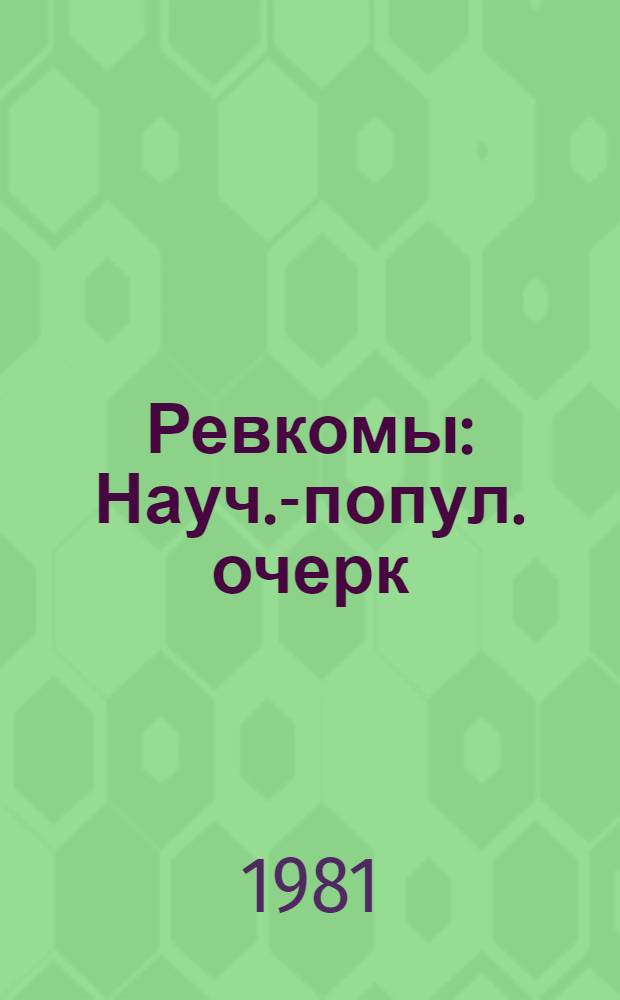 Ревкомы : Науч.-попул. очерк