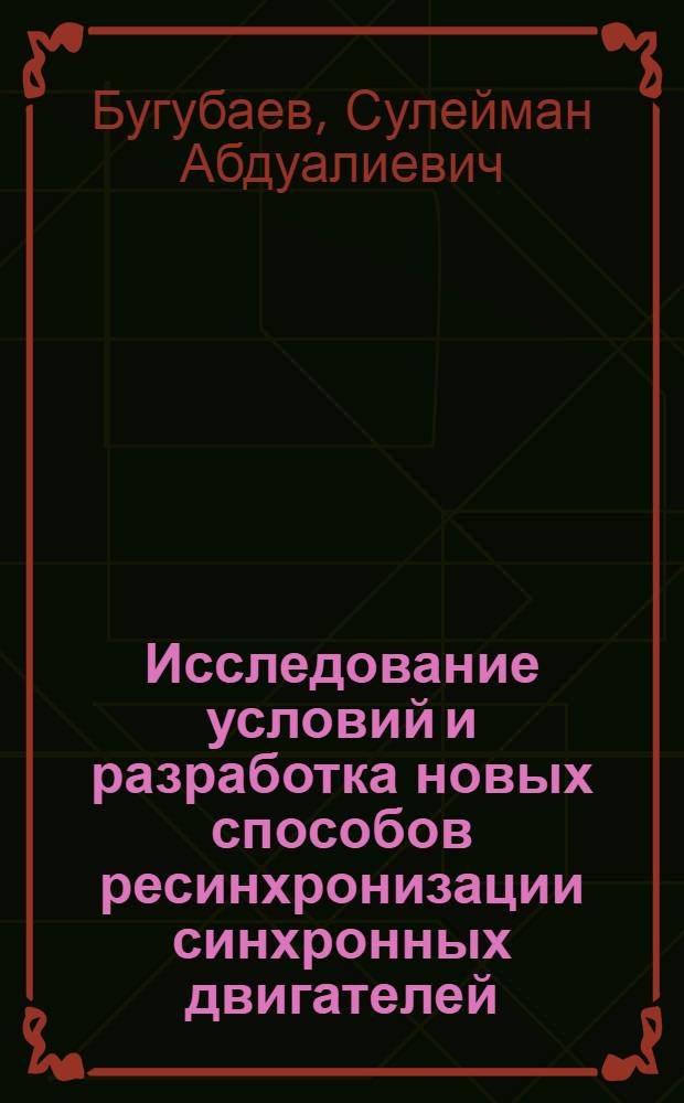 Исследование условий и разработка новых способов ресинхронизации синхронных двигателей : Автореф. дис. на соиск. учен. степ. канд. техн. наук : (05.09.03)