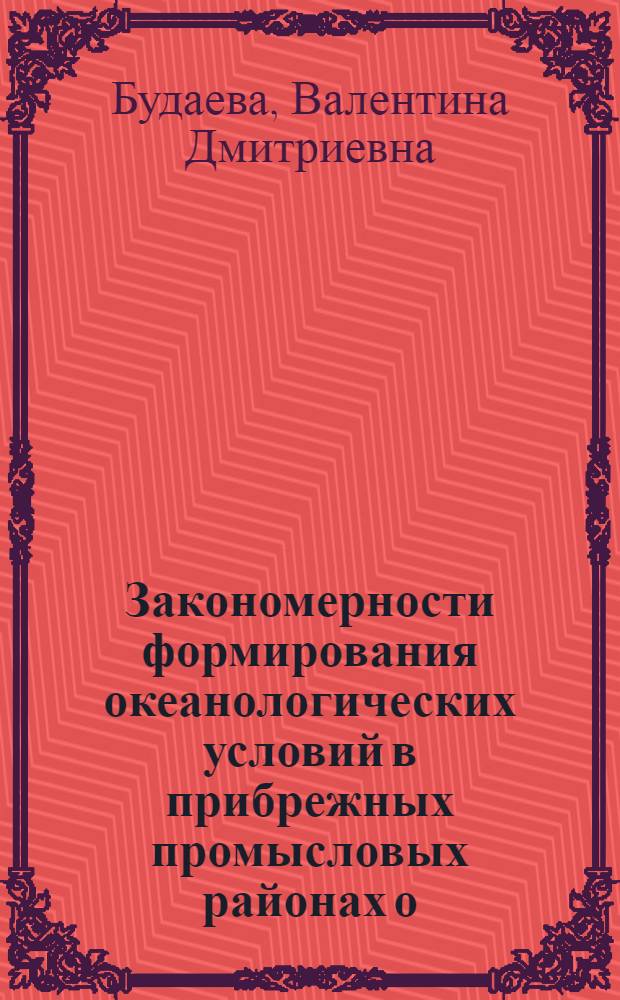 Закономерности формирования океанологических условий в прибрежных промысловых районах о. Сахалин : Автореф. дис. на соиск. учен. степ. канд. геогр. наук : (11.00.08)