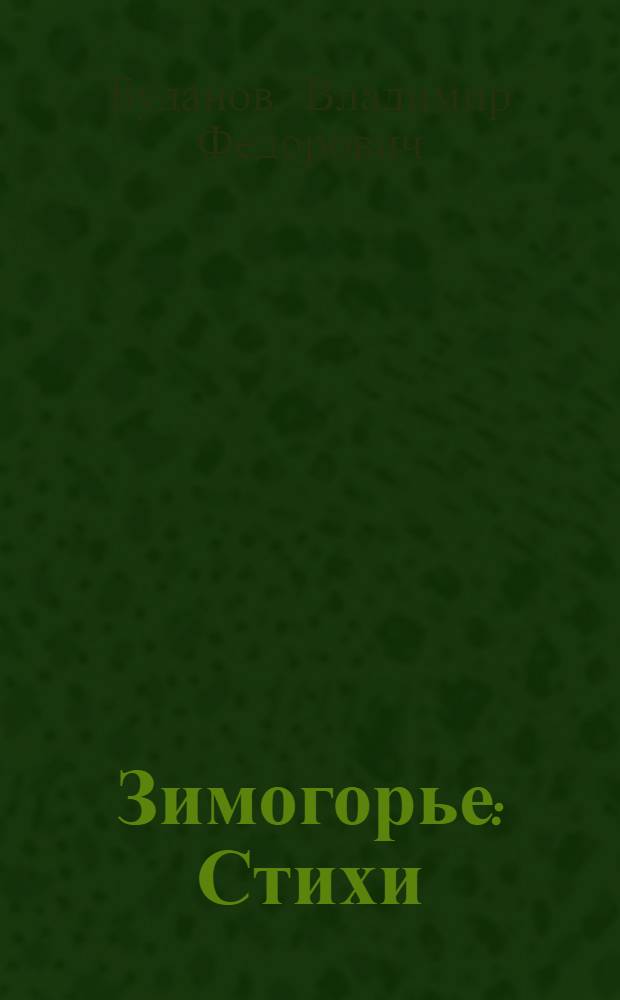 Зимогорье : Стихи