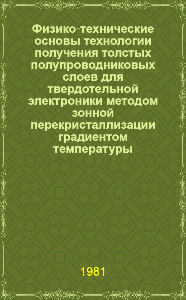 Физико-технические основы технологии получения толстых полупроводниковых слоев для твердотельной электроники методом зонной перекристаллизации градиентом температуры : Автореф. дис. на соиск. учен. степ. к. т. н