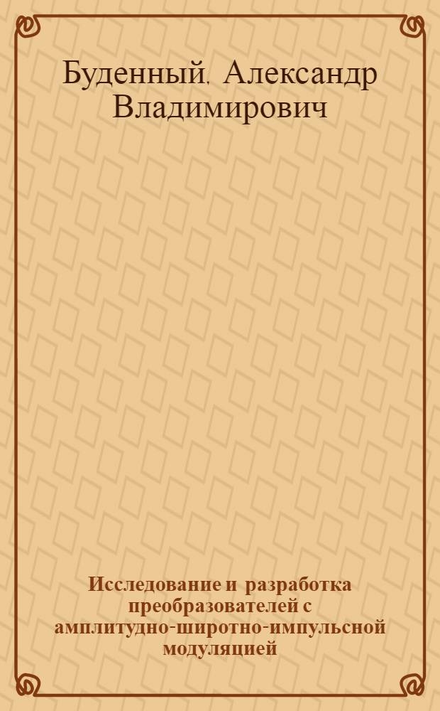 Исследование и разработка преобразователей с амплитудно-широтно-импульсной модуляцией : Автореф. дис. на соиск. учен. степ. канд. техн. наук : (05.09.12)