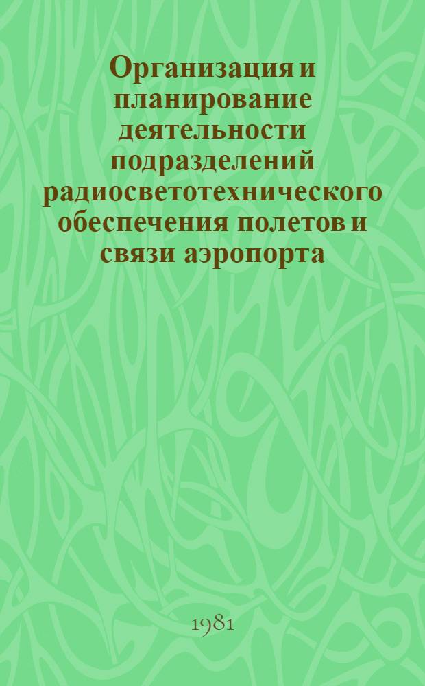 Организация и планирование деятельности подразделений радиосветотехнического обеспечения полетов и связи аэропорта : Учеб. пособие для вузов гражд. авиации