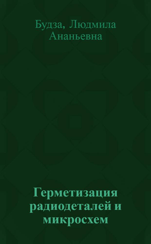 Герметизация радиодеталей и микросхем