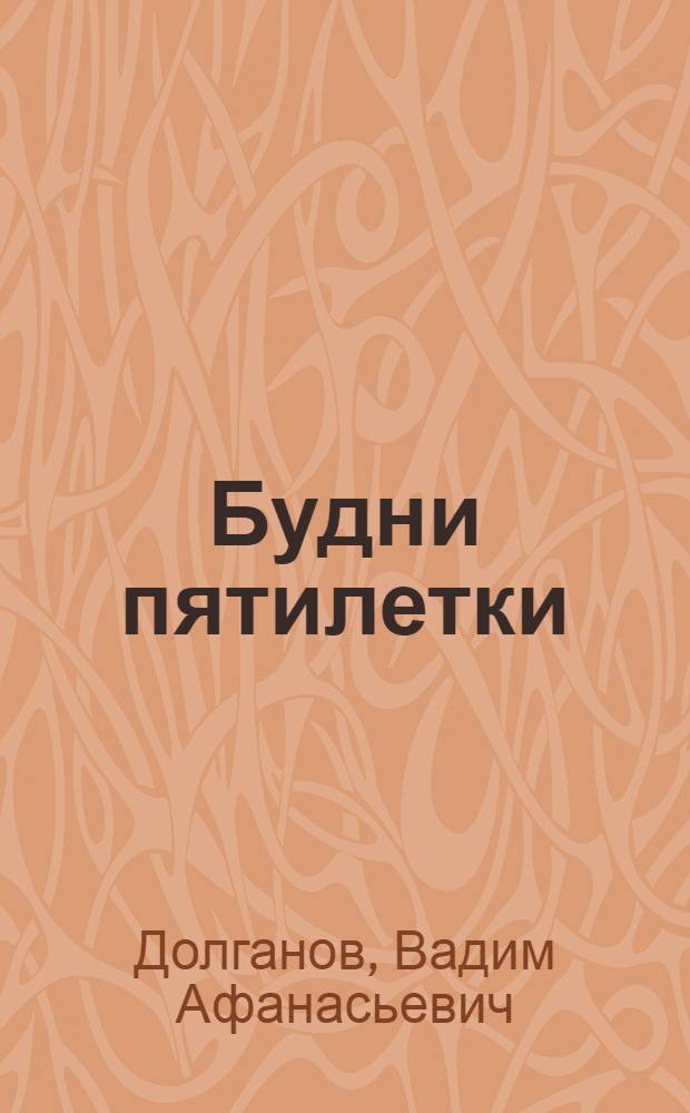 Будни пятилетки : Год пятый : Харьк. обл. : Очерки, зарисовки, интервью, репортажи