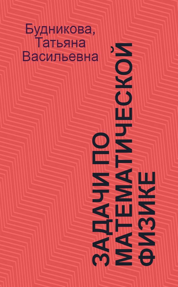 Задачи по математической физике : Учеб. пособие