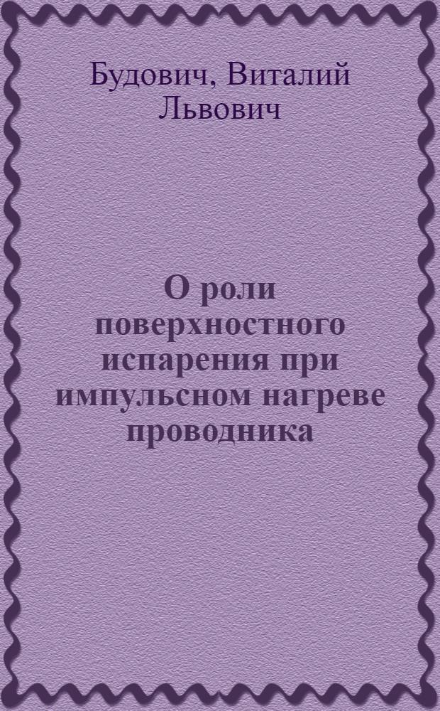О роли поверхностного испарения при импульсном нагреве проводника