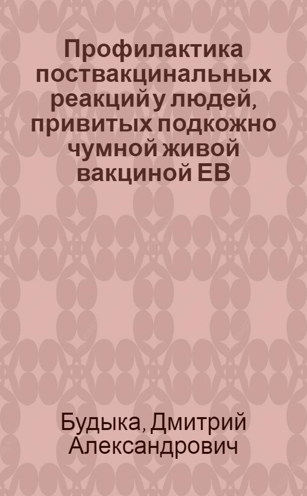 Профилактика поствакцинальных реакций у людей, привитых подкожно чумной живой вакциной ЕВ, с помощью медикаментозных средств : Автореф. дис. на соиск. учен. степ. канд. мед. наук : (14.00.36)