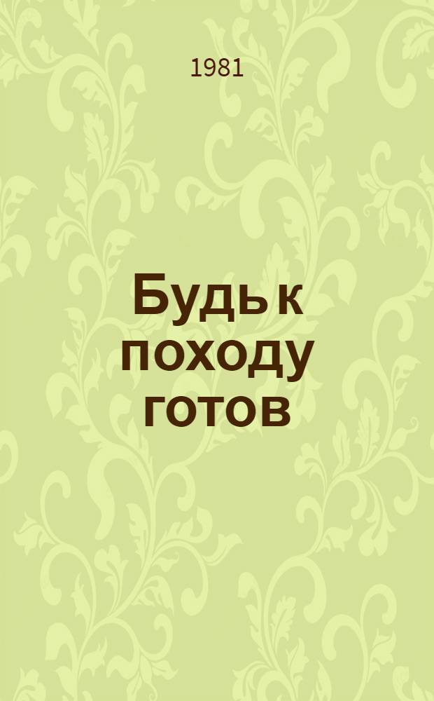 Будь к походу готов : Из опыта воен.-патриот. воспитания молодежи в Сахалин. обл. : Сборник