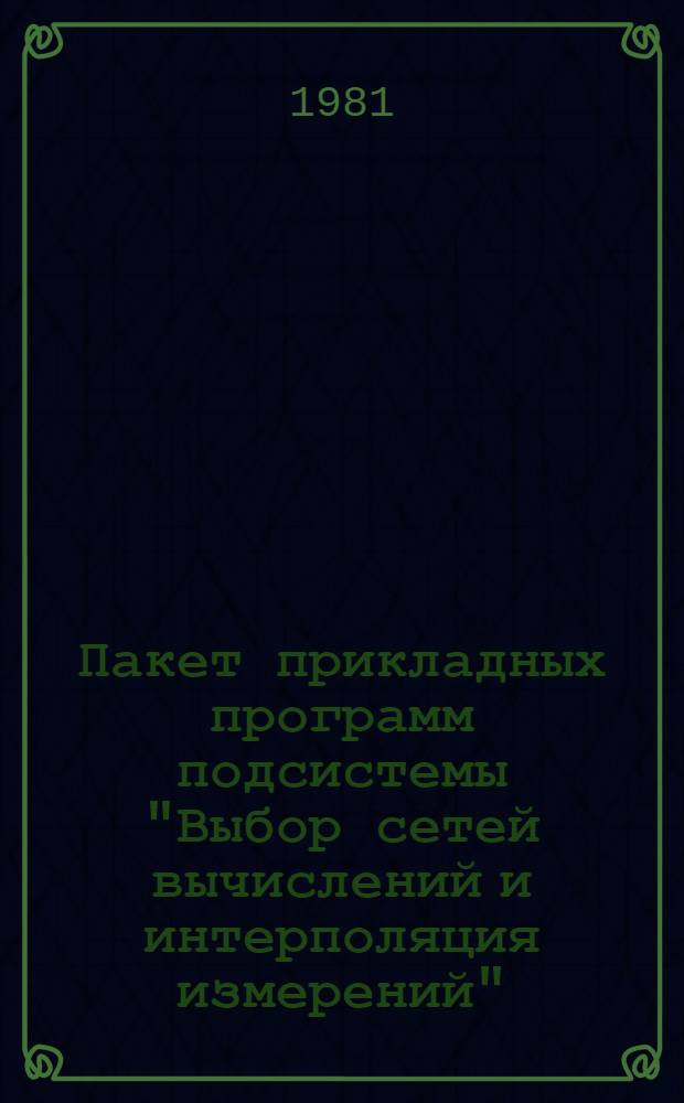 Пакет прикладных программ подсистемы "Выбор сетей вычислений и интерполяция измерений" : (Формализация постановки и решения ГЗ)