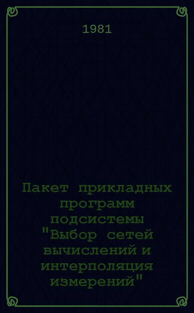 Пакет прикладных программ подсистемы "Выбор сетей вычислений и интерполяция измерений" : (Формализация постановки и решения ГЗ)