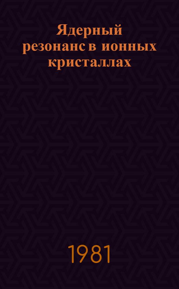 Ядерный резонанс в ионных кристаллах