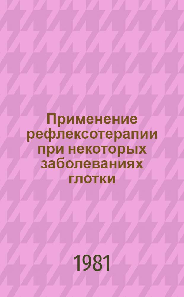 Применение рефлексотерапии при некоторых заболеваниях глотки : Автореф. дис. на соиск. учен. степ. канд. мед. наук : (14.00.04)