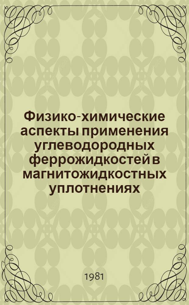 Физико-химические аспекты применения углеводородных феррожидкостей в магнитожидкостных уплотнениях : Автореф. дис. на соиск. учен. степ. канд. хим. наук : (02.00.11)