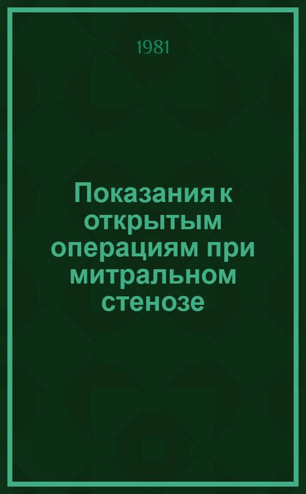 Показания к открытым операциям при митральном стенозе : Автореф. дис. на соиск. учен. степ. к. м. н