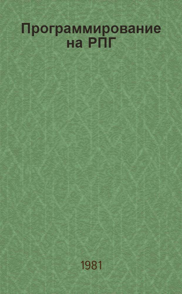Программирование на РПГ : Общ. сведения : Подведение итогов : Текст лекций