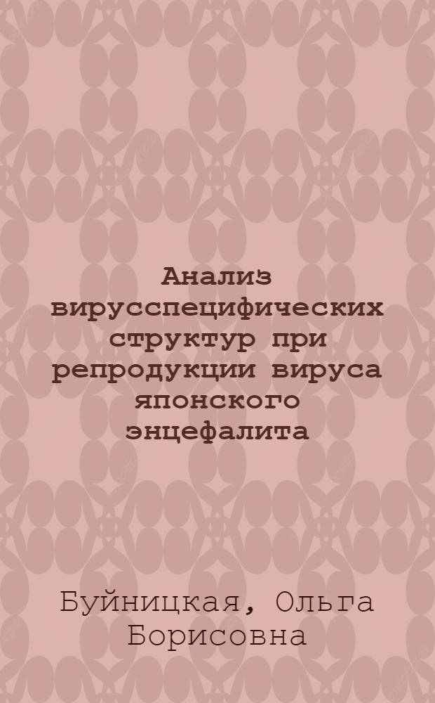 Анализ вирусспецифических структур при репродукции вируса японского энцефалита : Автореф. дис. на соиск. учен. степ. канд. биол. наук : (03.00.04)