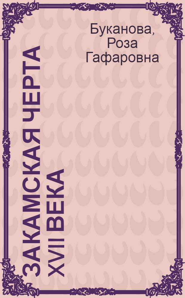 Закамская черта XVII века : Автореф. дис. на соиск. учен. степ. канд. ист. наук : (07.00.02)