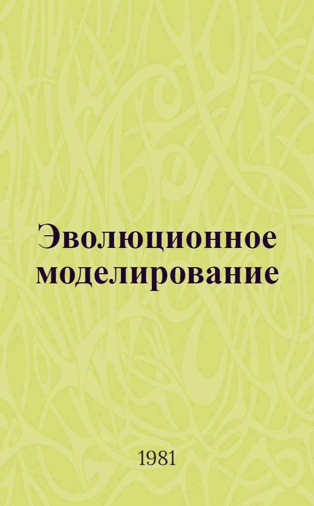 Эволюционное моделирование: идеи, основы теории, приложения