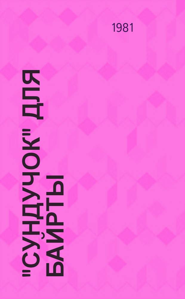 "Сундучок" для Байрты : Размышления о воспитании разум. потребностей