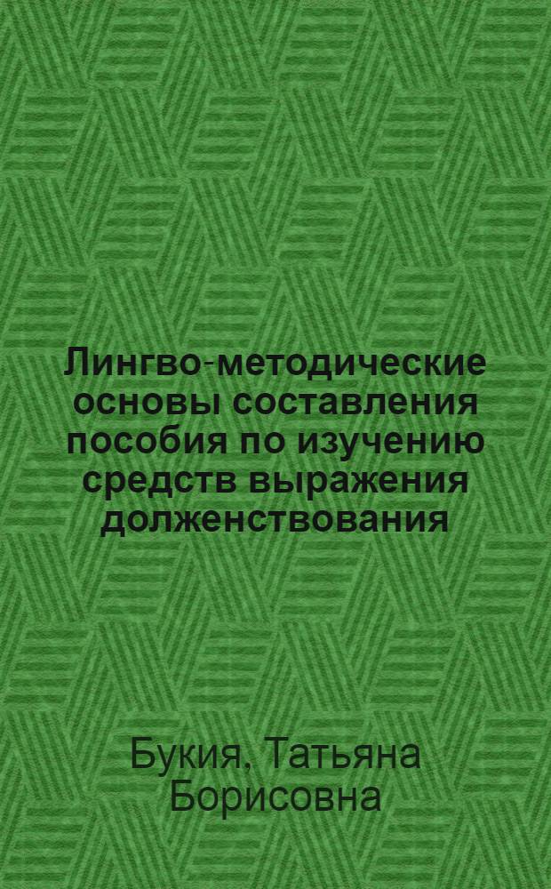 Лингво-методические основы составления пособия по изучению средств выражения долженствования, необходимости и вероятности английского языка