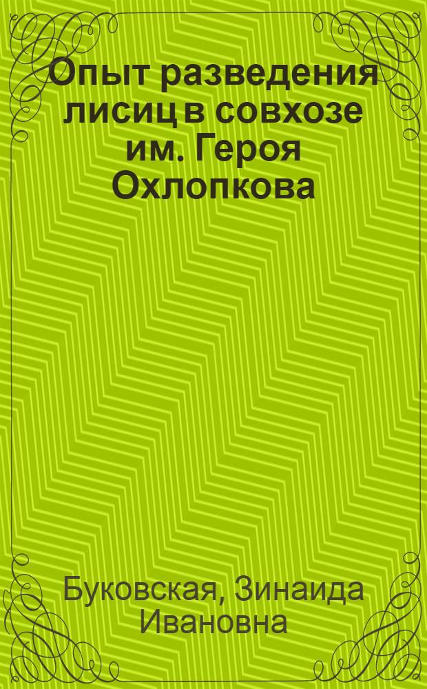 Опыт разведения лисиц в совхозе им. Героя Охлопкова