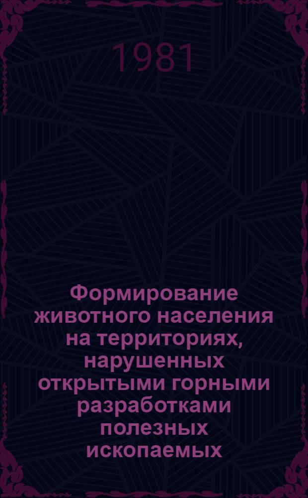 Формирование животного населения на территориях, нарушенных открытыми горными разработками полезных ископаемых : Автореф. дис. на соиск. учен. степ. канд. биол. наук : (03.00.08)