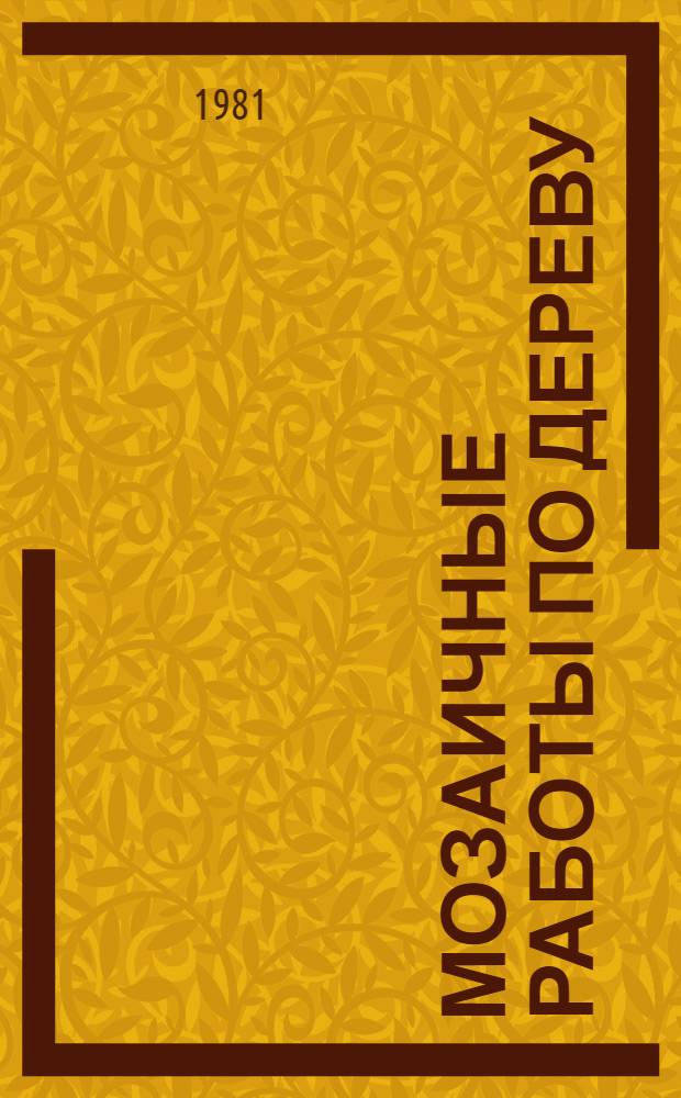 Мозаичные работы по дереву