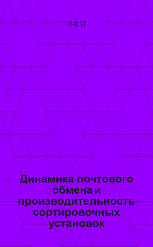 Динамика почтового обмена и производительность сортировочных установок