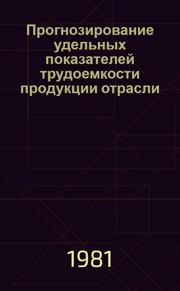 Прогнозирование удельных показателей трудоемкости продукции отрасли : (На прим. тракторостроения) : Автореф. дис. на соиск. учен. степ. канд. экон. наук : (08.00.07)