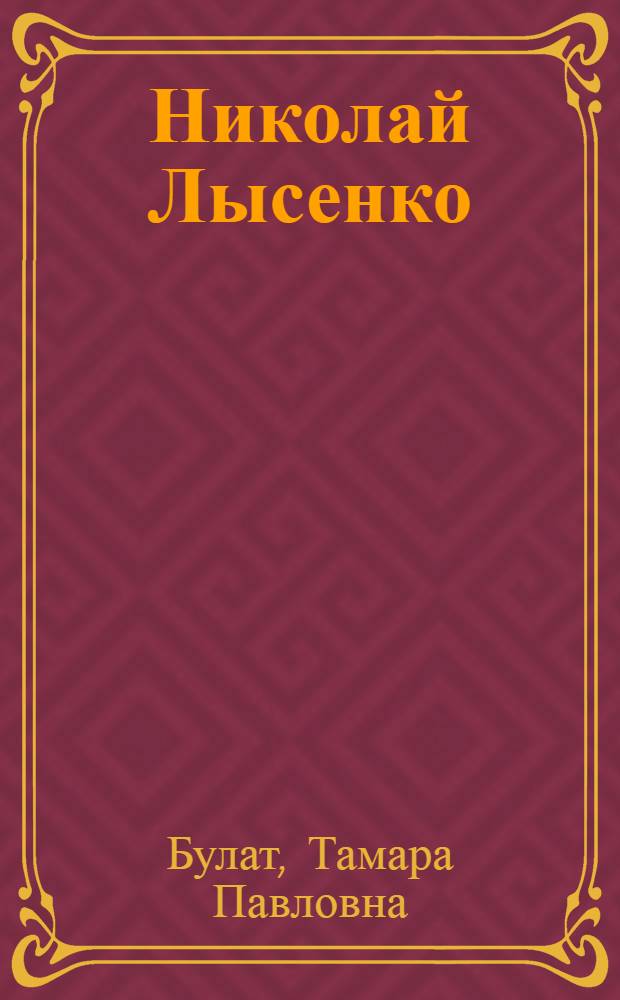Николай Лысенко