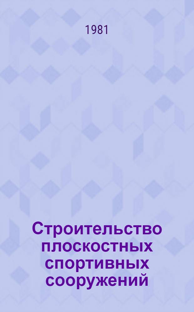 Строительство плоскостных спортивных сооружений