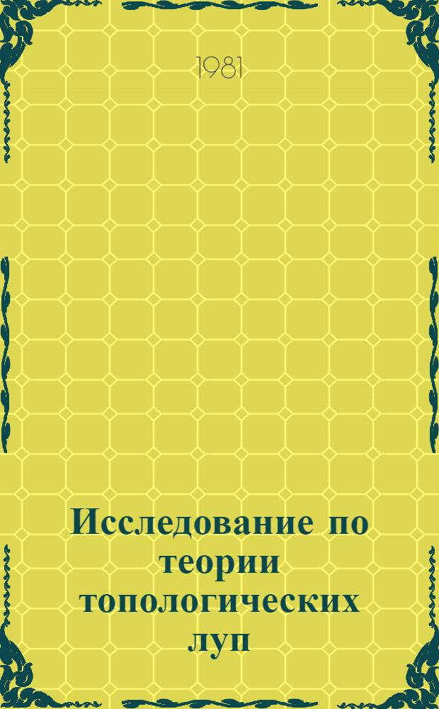 Исследование по теории топологических луп : (Некоторые вопр. вложимости) : Автореф. дис. на соиск. учен. степ. канд. физ.-мат. наук : (01.01.06)