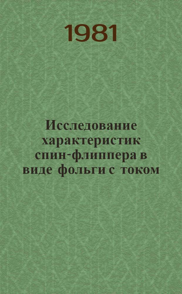 Исследование характеристик спин-флиппера в виде фольги с током