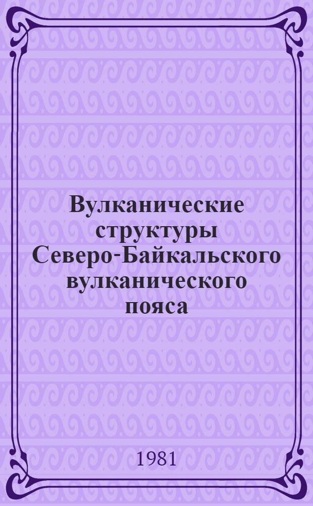 Вулканические структуры Северо-Байкальского вулканического пояса : Автореф. дис. на соиск. учен. степ. канд. геол.-минерал. наук : (04.00.01)