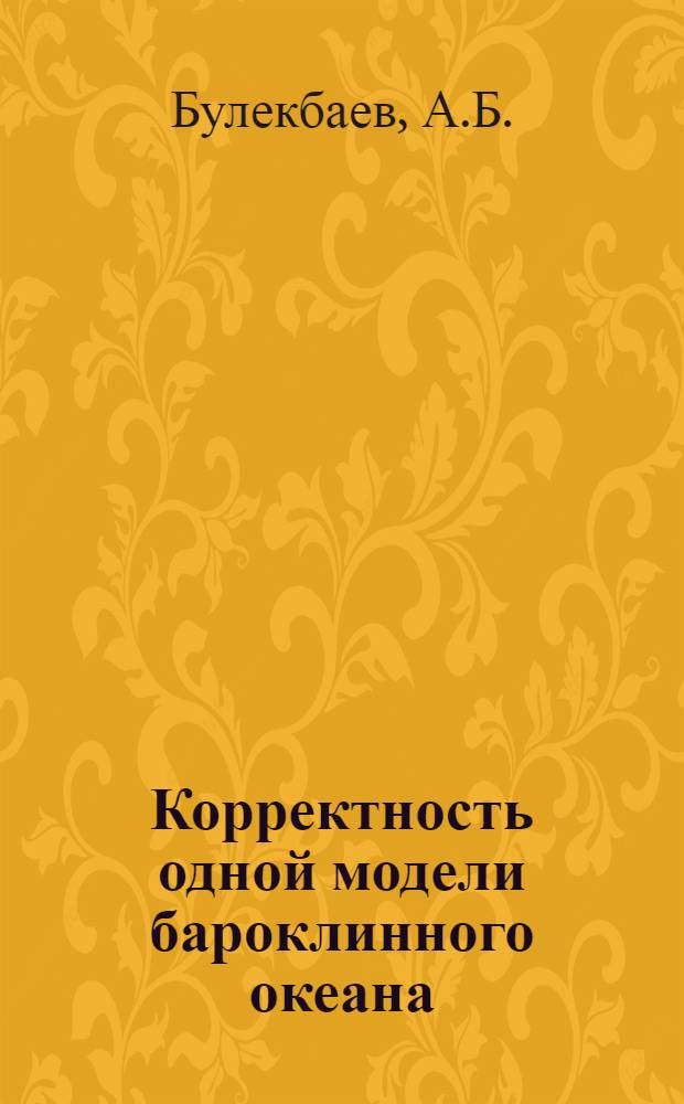 Корректность одной модели бароклинного океана