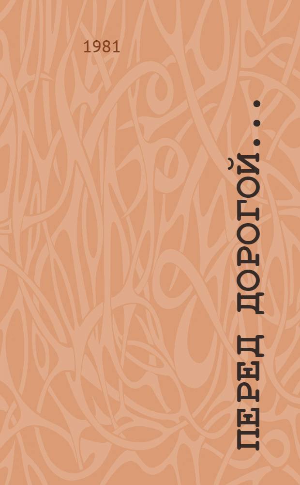Перед дорогой... : Все для автоводителей : Пер. с латыш
