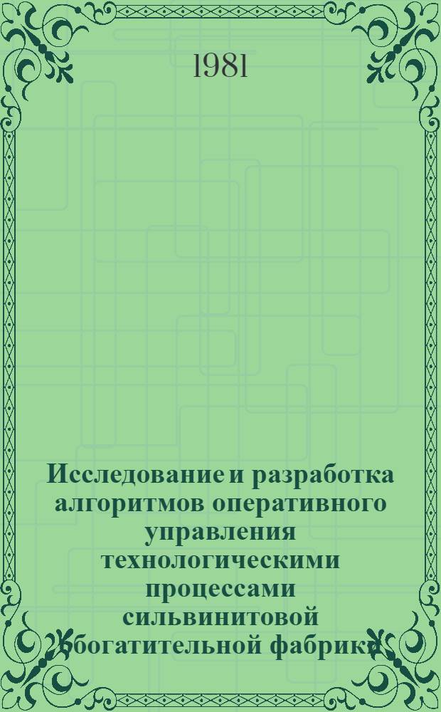 Исследование и разработка алгоритмов оперативного управления технологическими процессами сильвинитовой обогатительной фабрики : Автореф. дис. на соиск. учен. степ. канд. техн. наук : (05.13.07)