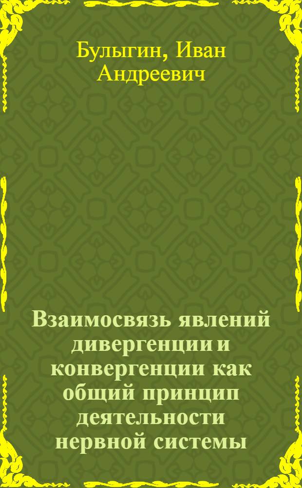 Взаимосвязь явлений дивергенции и конвергенции как общий принцип деятельности нервной системы