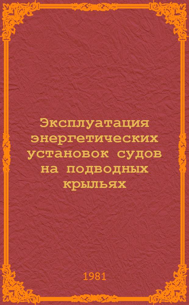 Эксплуатация энергетических установок судов на подводных крыльях