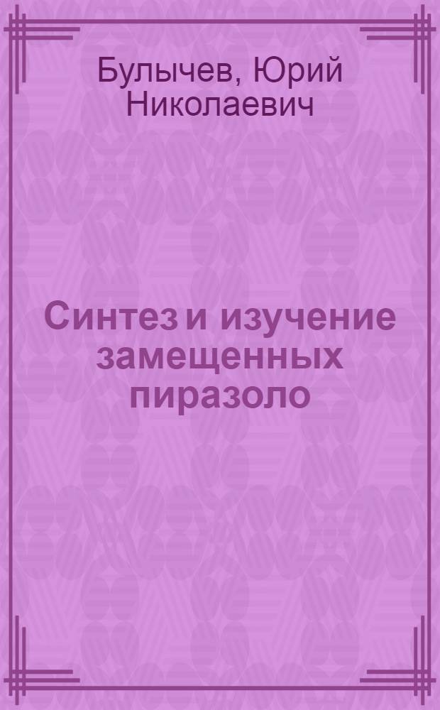 Синтез и изучение замещенных пиразоло(3,4-d)-пиримидинов и их нуклеозидов : Автореф. дис. на соиск. учен. степ. к. х. н