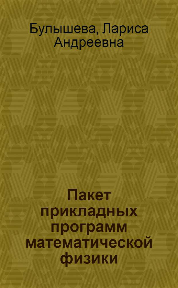Пакет прикладных программ математической физики
