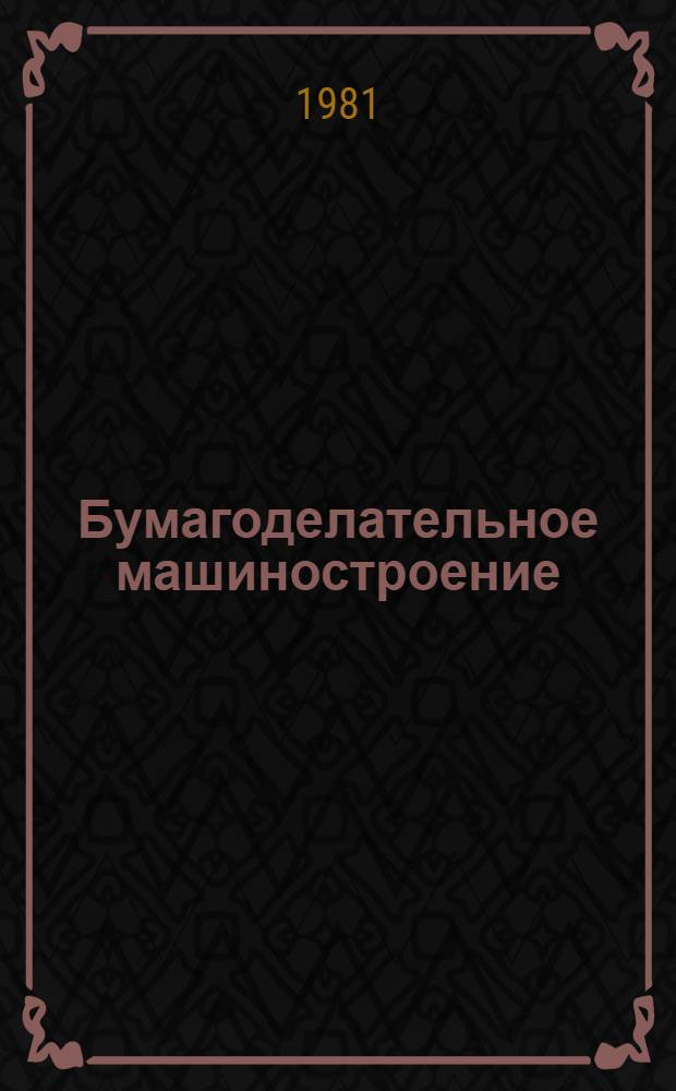 Бумагоделательное машиностроение : Создание новых формующих устройств бумаго- и картоноделательных машин : Сб. науч. тр